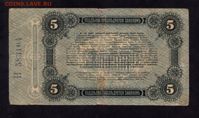 Украина Одесса 5 Рублей 1917 до 25.04. в 22.00 мск - 12