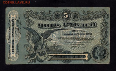 Украина Одесса 5 Рублей 1917 до 25.04. в 22.00 мск - 11