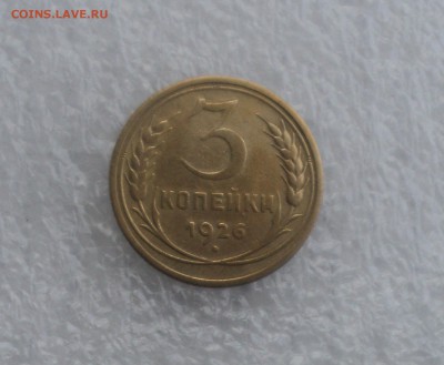 3 копейки 1926 года.Красивая. до 25.04.16 в 22.00 по мск. - DSC06872.JPG