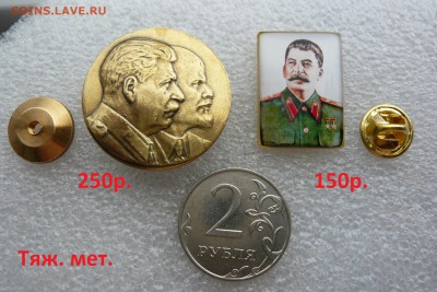 Значки на разные темы по 20,30,50, 100 и более руб. Фикс. - Вожди (1).JPG