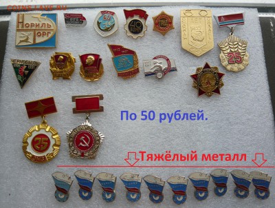 Значки на разные темы по 20,30,50, 100 и более руб. Фикс. - 50р..JPG