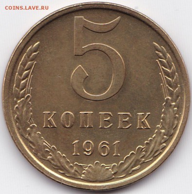 5 коп 1961г. Сохран до 28.04.16. 22-30 Мск - 5 коп 1961г.