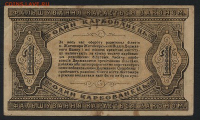 1 карбованец 1918 г. Житомир до 22-00 мск 24.04.16 г. - 1 карб 1918 Житомир реверс