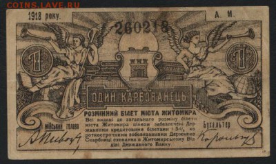 1 карбованец 1918 г. Житомир до 22-00 мск 24.04.16 г. - 1 карб 1918 Житомир аверс
