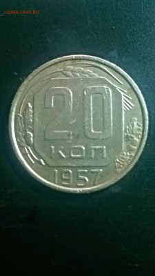 20 копеек 1957 - WP_20160422_09_24_30_Pro (2)