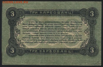 3 карбованца 1918 г. Житомир. до 22-00 мск 24.04.16 г. - 3 карб 1918 Житомир реверс