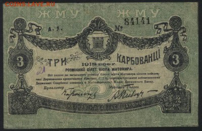 3 карбованца 1918 г. Житомир. до 22-00 мск 24.04.16 г. - 3 карб 1918 Житомир аверс