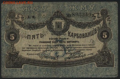5 карбованцев 1918 г. Житомир. до 22-00 мск 24.04.16 г. - 5 карб 1918 Житомир аверс