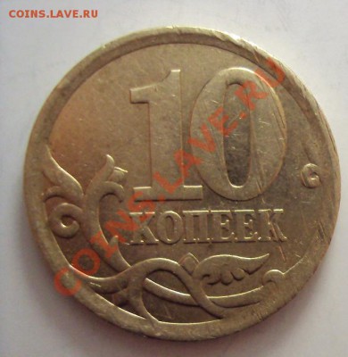 10 коп 2006 сп стародед (шт.2.22 Б сп мелкие) - DSC01347.JPG