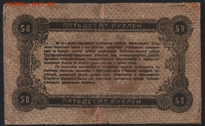 50 рублей 1919 г. Житомир. до 22-00 мск 24.04.16 г. - 50 руб 1919 Житомир реверс