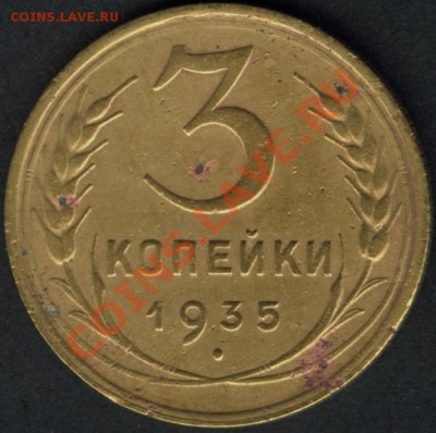 Помогите определить 3 копейки 1935 г. - 3 копейки 1935.JPG