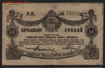 50 рублей 1919 г. Житомир. до 22-00 мск 24.04.16 г. - 50 руб 1919 Житомир аверс