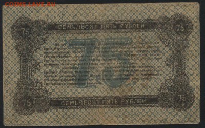75 рублей 1919 г. Житомир. до 22-00 мск 24.04.16 г. - 75 руб 1919 Житомир реверс