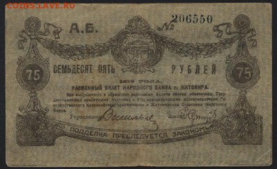 75 рублей 1919 г. Житомир. до 22-00 мск 24.04.16 г. - 75 руб 1919 Житомир аверс