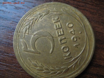 5 копеек 1940 год раскол - IMG_1090.JPG