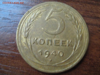 5 копеек 1940 год раскол - IMG_1088.JPG