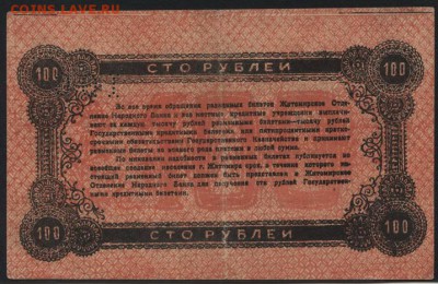 100 рублей 1919 г. Житомир. до 22-00 мск 24.04.16 г. - 100 руб 1919 Житомир реверс