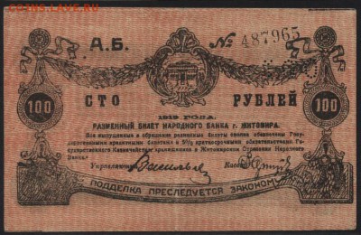 100 рублей 1919 г. Житомир. до 22-00 мск 24.04.16 г. - 100 руб 1919 Житомир аверс