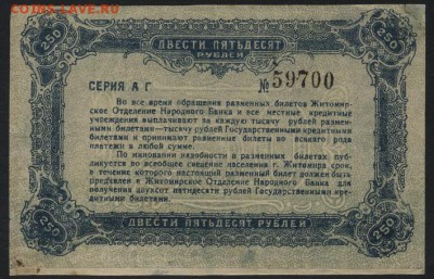 250 рублей 1919 г. Житомир. до 22-00 мск 24.04.16 г. - 250 карб 1918 Житомир реверс