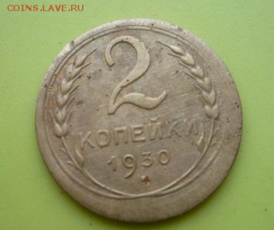2 копейки 1930г - 2к30г