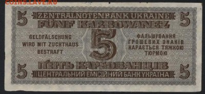 5 карбованцев 1942 г. Ровно. до 22-00 мск 24.04.16 г. - 5 карб 1942 Ровно реверс
