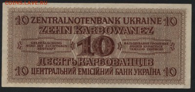 10 карбованцев 1942 г. Ровно. до 22-00 мск 24.04.16 г. - 10 карб 1942 Ровно реверс