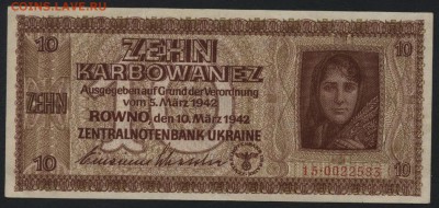 10 карбованцев 1942 г. Ровно. до 22-00 мск 24.04.16 г. - 10 карб 1942 Ровно аверс