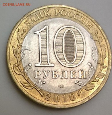 10 рублей ЯНАО ЯМАЛ 2010 г короткий до 22.04.2016 21.00 - ямал2