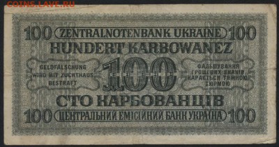 100 карбованцев 1942 г. Ровно. до 22-00 мск 24.04.16 г. - 100 карб 1942 Ровно реверс