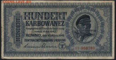 100 карбованцев 1942 г. Ровно. до 22-00 мск 24.04.16 г. - 100 карб 1942 Ровно аверс
