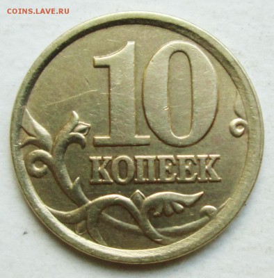10коп 2002сп  шт 2,31 (АС)-редкая    23апр 22-00мск - IMG_8194.JPG