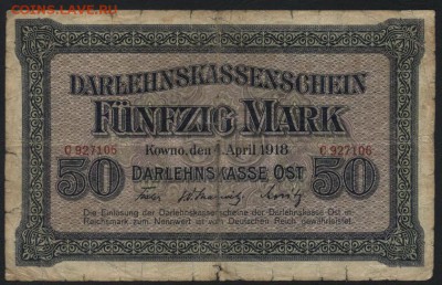 50 марок  1918 г. Ковно. до 22-00 мск 24.04.16 г. - 50 мар  1918 Ковно аверс