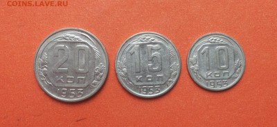 10,15,20 коп 1953 не  копанные! до 27 апреля - 1953 2