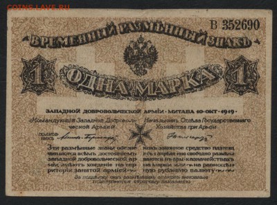 1 марка 1919 г. Бермонд- Авалов. до 22-00 мск 24.04.16 г. - 1 мар ЗАП добр армия аверс