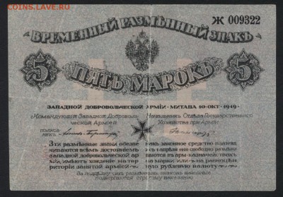5 марок 1919 г. Бермонд- Авалов. до 22-00 мск 24.04.16 г. - 5 мар ЗАП добр армия аверс