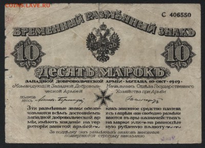 10 марок 1919 г. Бермонд- Авалов. до 22-00 мск 24.04.16 г. - 10 мар ЗАП добр армия аверс