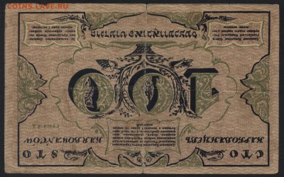 100 карбованцев 1917 г. Перевертыш. до 22-00 мск 24.04.16 г. - 100 гривен 1917 Перевертыш реверс