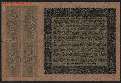 100 гривень 1918 года.ДС. до 22-00 мск 24.04.16 г. - 100 гривен держскарбницы реверс