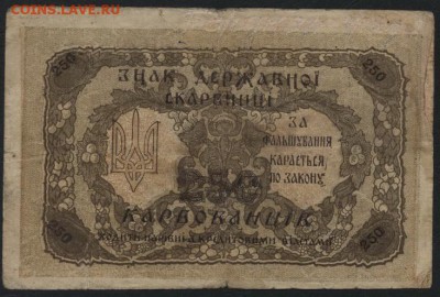 250 карбованцев 1918 года.Петлюра! до 22-00 мск 24.04.16 г. - 250р 1918 держ скарбн реверс