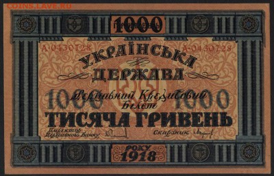 1000 гривень 1918 года.Сохранность!до 22-00 мск 24.04.16 г. - 1000 гривен 1918  сохран аверс