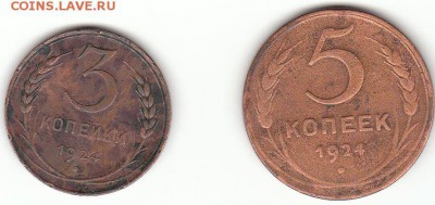 3 и 5 копеек 1924 определение - 3 и 5к 24