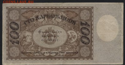 100 карбованцев 1918 года. до 22-00 мск 24.04.16 г. - 100 карб 1918 реверс