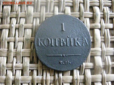 Копейка 1837 ЕМ. До 28.04.2016г. - 28.04 054.JPG