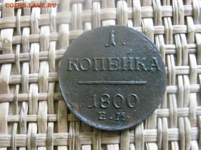 Копейка 1800 ЕМ. До 28.04.2016г. - 28.04 063.JPG