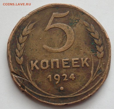 5 копеек 1924 убитая - P4222090.JPG