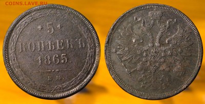 5 копеек 1865 Е.М. до ухода в архив - 5ц-2