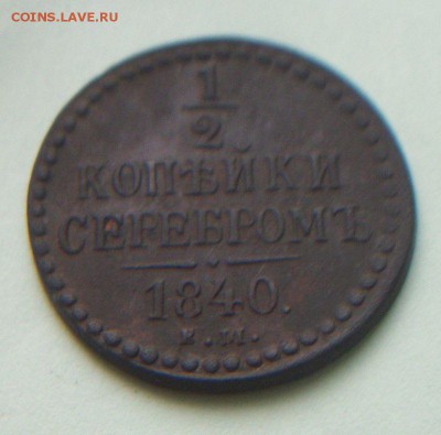 2 копейки серебром 1840. Сохран. До 24.04.2016 до 22.00 п - 019.JPG