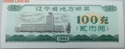КИТАЙ-"рисовые деньги" 100 ед. 1986 г. до 28.04 в 22.00 - DSCN4220.JPG