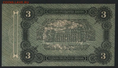 3 рубля 1917 г. Одесса.UNC до 22-00 мск 24.04.16 г. - 3р 1917 Одесса реверс