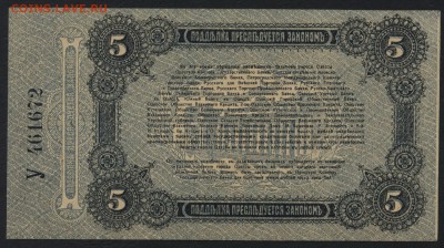 5 рублей 1917 г. Одесса.UNC до 22-00 мск 24.04.16 г. - 5р 1917 Одесса реверс
